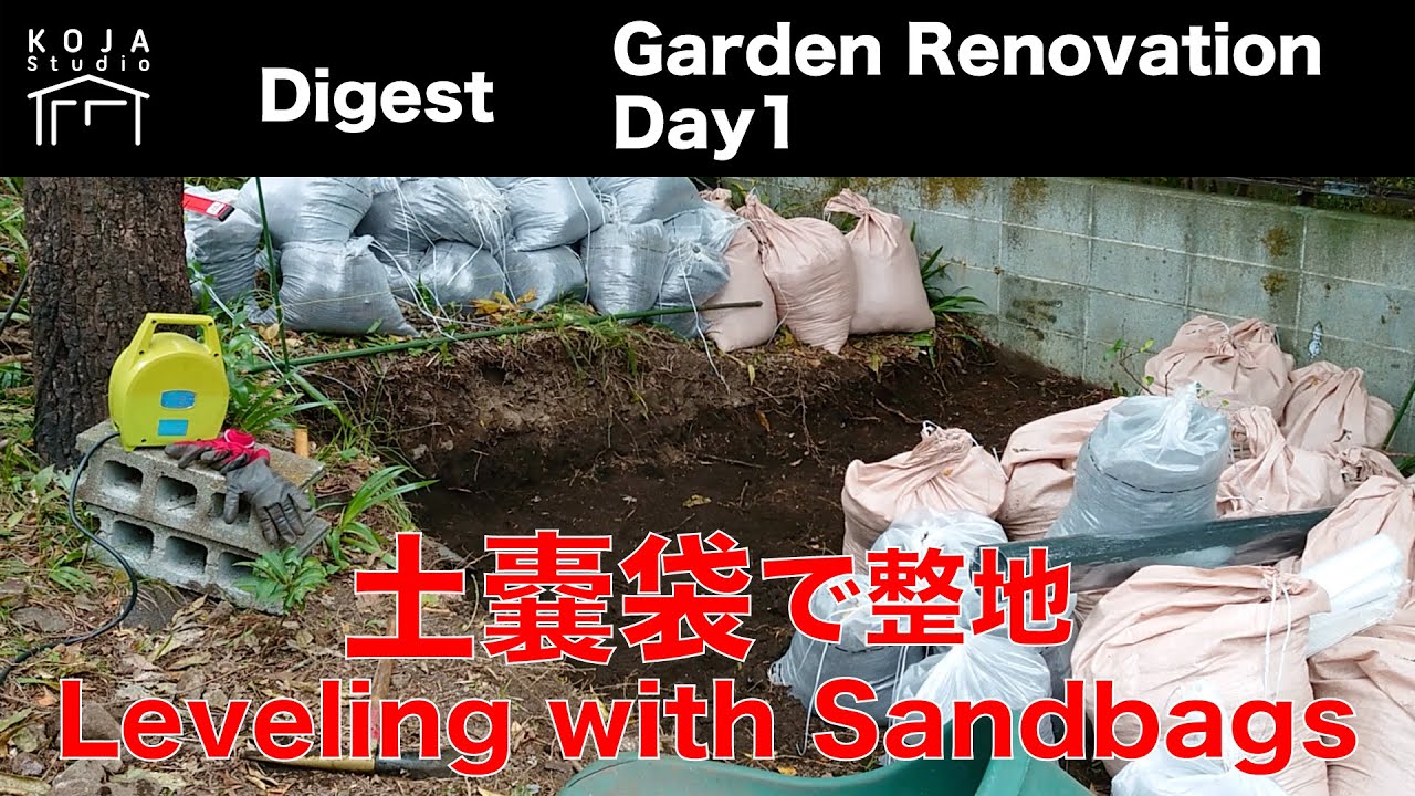 Digest Day1 : 土嚢袋で整地 / Leveling with Sandbags】東伊豆別荘DIY 