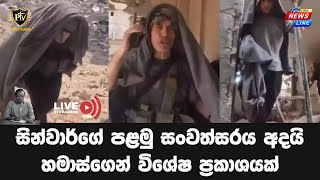 සින්වාර්ගේ පළමු සංවත්සරය අදයි I හමාස්ගෙන් විශේෂ ප්‍රකාශයක් I