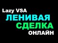 Ленивая сделка по ленивому ВСА. Лонг на фьючерсе Сбера 01.12.2020. Как торговать поглощение в ВСА