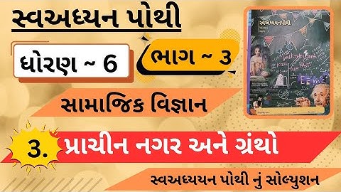 std 6 ss ch 3 swadhyay pothi | dhoran 6 samajik vigyan path 3 swadhyay pothi bhag 3 |dhoran 8 ss ch3