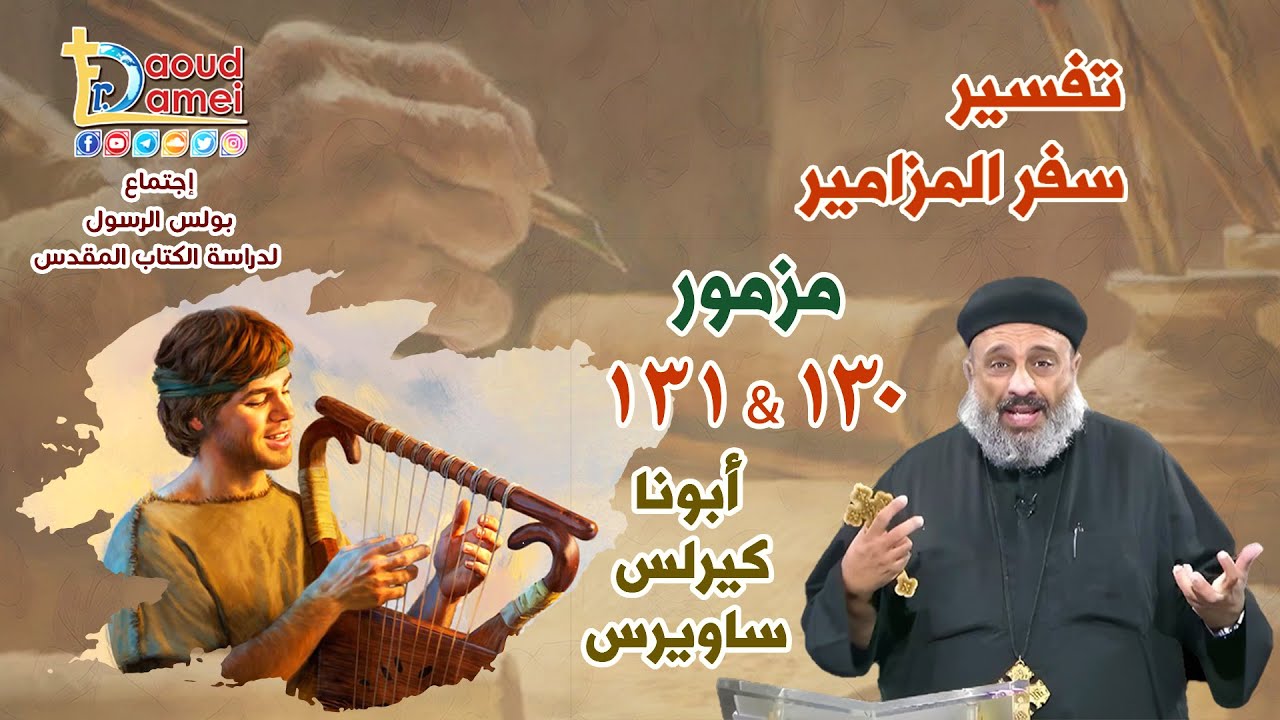 بث مباشر - تفسير سفر المزامير (مزمور 130-131) - دراسة الكتاب المقدس - أبونا كيرلس ساويرس