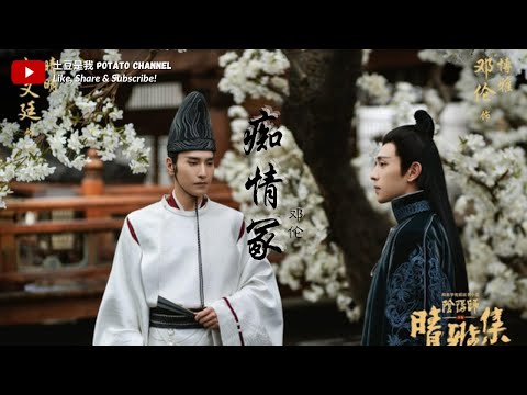 痴情冢 - 邓伦《晴雅集》片尾曲【星晴明月照山野 风博雅弦望君乐】（一小時循環）