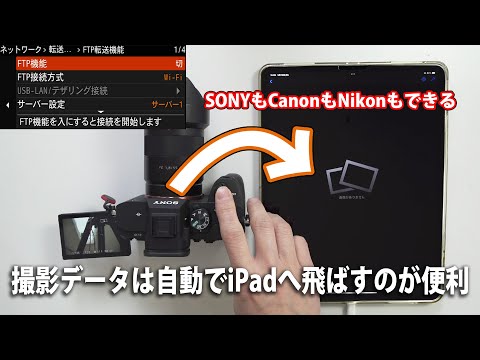 撮影データは自動でiPadへ飛ばすのが便利【SONY α7 IVで説明ですが基本