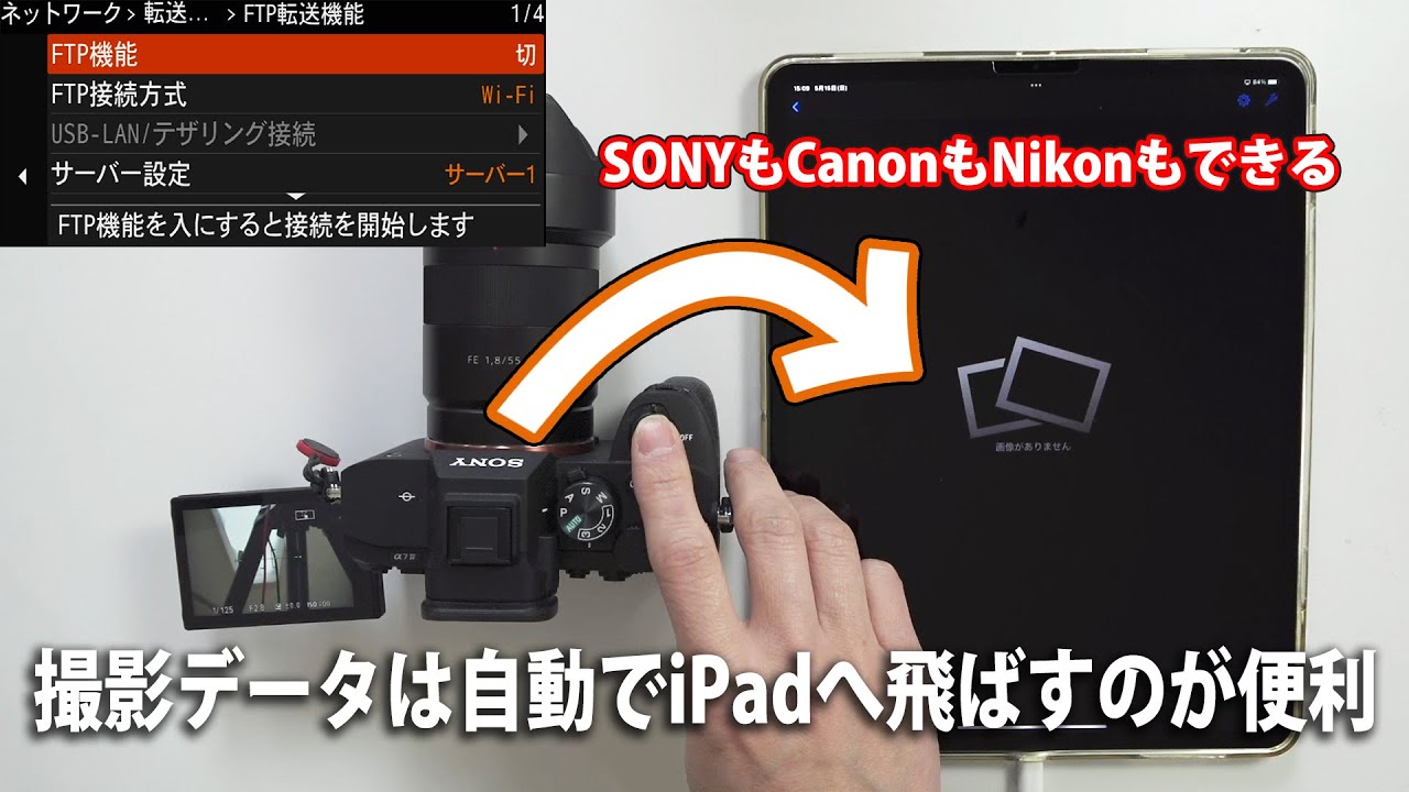撮影データは自動でiPadへ飛ばすのが便利【SONY α7 IVで説明ですが基本設定はCanonもNikonも同じ】ShutterSnitch アプリ  | Hidema Channel