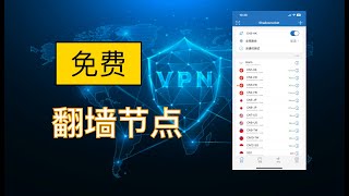 免费翻墙节点,免费vpn,高速免费机场,SSR/V2ray/Clash/Shadowrocket订阅链接,科学上网