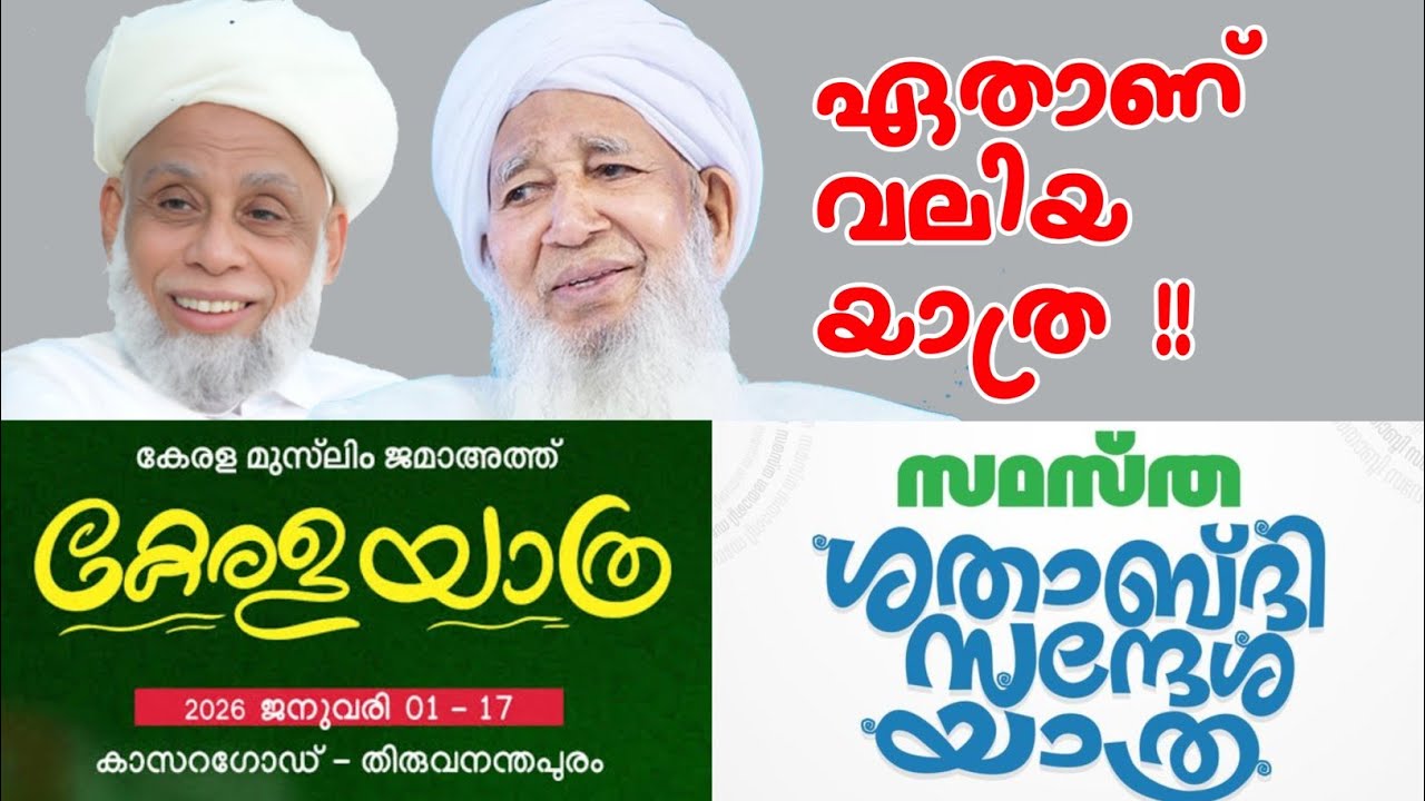 ആർക്കാണ് ആദർശശുദ്ധി ! ഏതാണ് Super യാത്ര ! പരിശോധന നടത്തുനനൂ MPM SUHAIL ZUHRI AKAMPADAM 