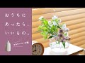 素材ごとの特徴と、おすすめの使い方をご紹介。｜【あったら、いいもの。フラワーベース編】