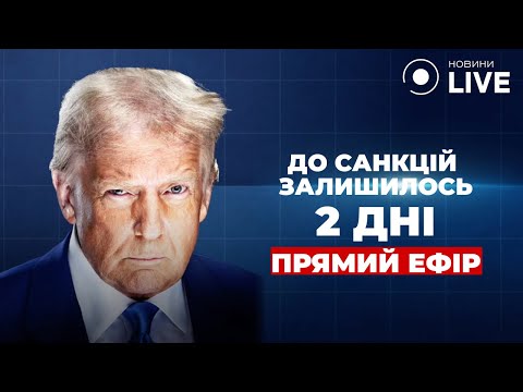 ⚡️САНКЦІЇ ТРАМПА ПРОТИ РФ: онлайн відлік / Прямий ефір 6.08
