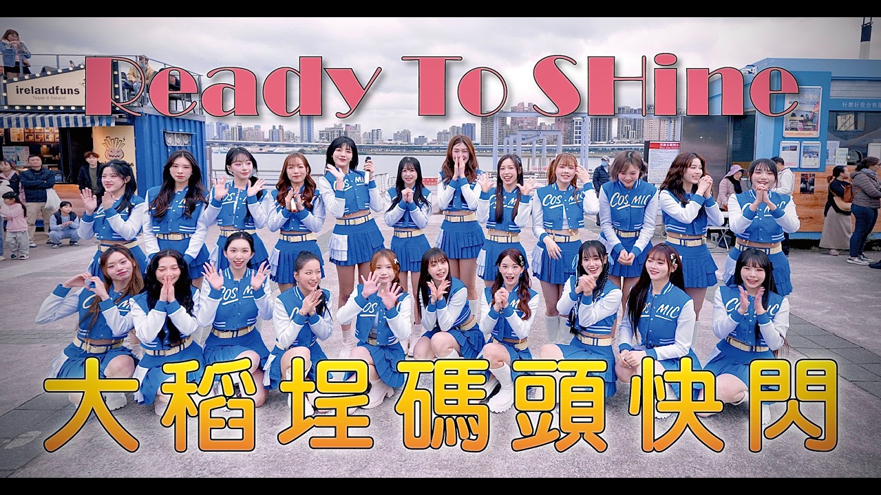宇宙啦啦隊 Cosmic Angels’Ready To Shine’主題曲-大稻埕快閃