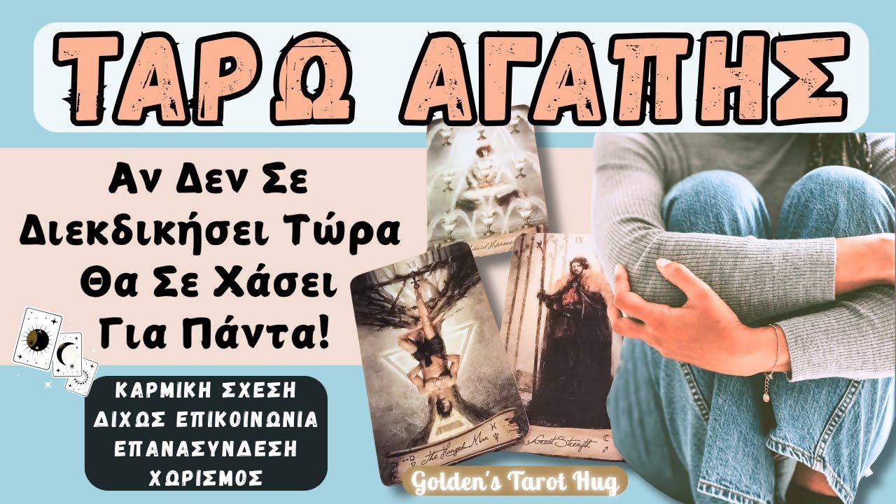 Κουράστηκες Να Περιμένεις! 💔 Μία Καρμική Αγάπη Που Σε Εξαντλεί🥺ΑΙΣΘΗΜΑΤΙΚΗ ΠΡΟΒΛΕΨΗ ΤΑΡΩ🔮✨