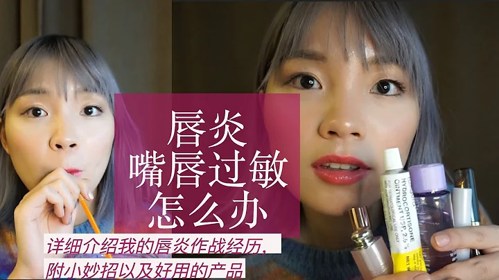 [乾貨]我是如何戰勝唇過敏/唇炎的，常年唇部過敏的人有救了！How I Fight Chapped Lips - 天天要聞