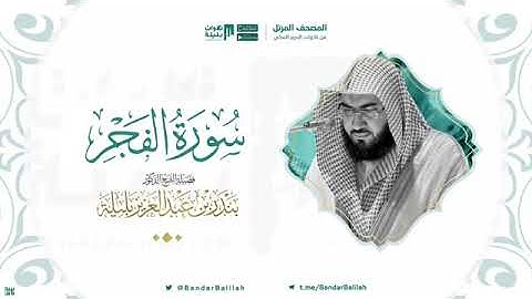 سورة الفجر بصوت الشيخ بندر بليله