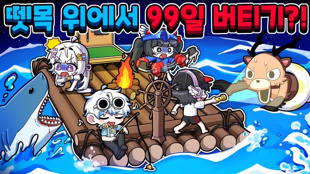 바다 '위' 에서 99밤을 한다면 어떻게 될까?! 사슴 수영 가능함?ㅋㅋㅋ