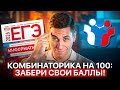 КОМБИНАТОРИКА на ИЗИ | Разбор № 8: теория и практика