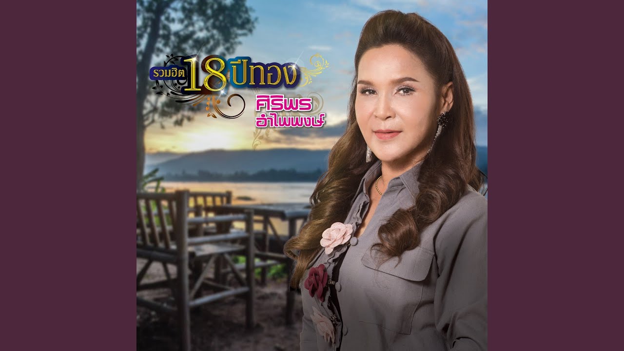 ปกเพลง ให้เอิ้นน้องว่า..ผู้สาวเก่า — SIRIPORN AMPAIPONG