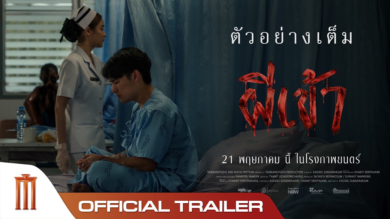 ตัวอย่างเต็ม ผีเข้า - Official Trailer