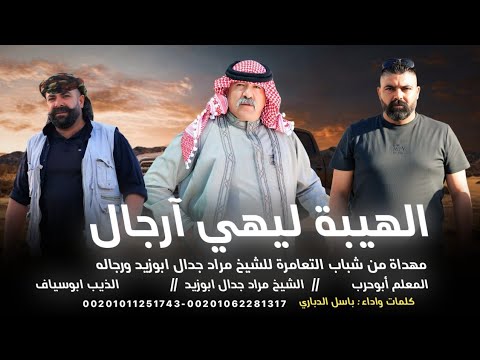 الهيبة ليهي ارجال باسل الدباري 2025 مهداة للشيخ ابوزيد جدال ورجاله حصريا