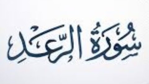 ١٣. سورة الرعد بصوت القارئ: محمد اللحيدان 🎤