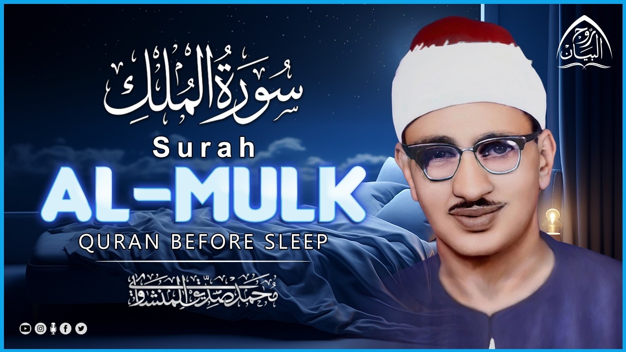 سورة الملك كاملة _ الشيخ محمد صديق المنشاوي 🎧 صوت مؤثر يملأ القلب إيمانًا ويشرح الصدر 💙