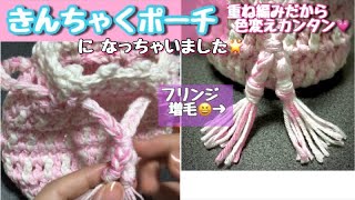 かさね編み後編☆かわいいマスク入れ