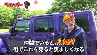【ベストカー】テリー伊藤のお笑い自動車研究所　#561　この色、まさに吉原のスケベイス!?!?　ジープ・ラングラー試乗