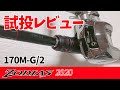 20ゾディアス170M-G/2試投レビュー！巻きのグラスロッド！！