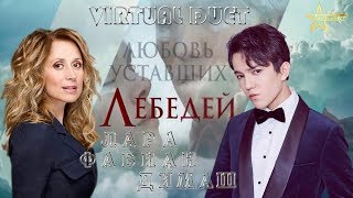 DIMASH & LARA FABIAN "The Love of Tired Swans ❤ ДИМАШ & Лара Фабиан ЛЮБОВЬ уставших ЛЕБЕДЕЙ