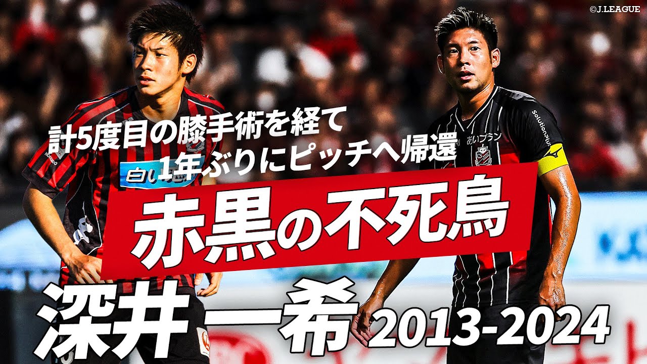 【計4度の前十字靭帯断裂・5度の膝手術を経て復帰】不屈の男・深井一希（北海道コンサドーレ札幌）のプレーを総まとめ