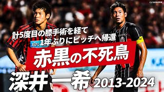 【計4度の前十字靭帯断裂・5度の膝手術を経て復帰】不屈の男・深井一希（北海道コンサドーレ札幌）のプレーを総まとめ