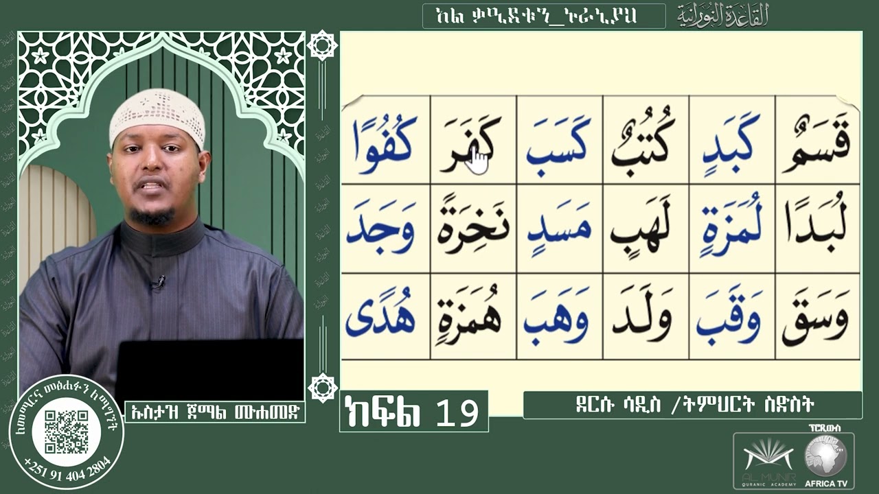 ክፍል 19 ገፅ 32 ደርሱ ሳዲስ / ትምህርት ስድስት || በሐረካትና በተንዊን ላይ ልምምድ || የአል ቃዒደቱን ኑራኒያን ንባብ || ለጀማሪዎች
