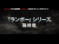 『ランボー ラスト・ブラッド』TVスポット②　デジタル配信中／12.2　4K UHD・Blu-ray・DVD発売