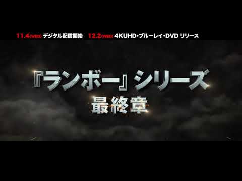 【TVスポット】『ランボー ラスト・ブラッド』TVスポット②　デジタル配信中／12.2　4K UHD・Blu-ray・DVD発売