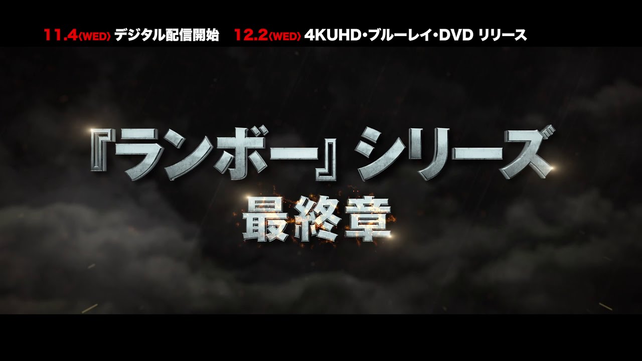 TVスポット】『ランボー ラスト・ブラッド』TVスポット② デジタル配信