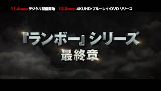 『ランボー ラスト・ブラッド』TVスポット②　デジタル配信中／12.2　4K UHD・Blu-ray・DVD発売