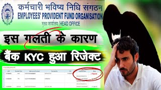 PF Bank KYC Rejected Reason Online  PF Rejected How to Apply Again @i4indiatech