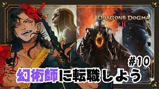 【ドラゴンズドグマ２】＃ 10 いざ幻術師【#個人vtuber / 酒吞かえる 】