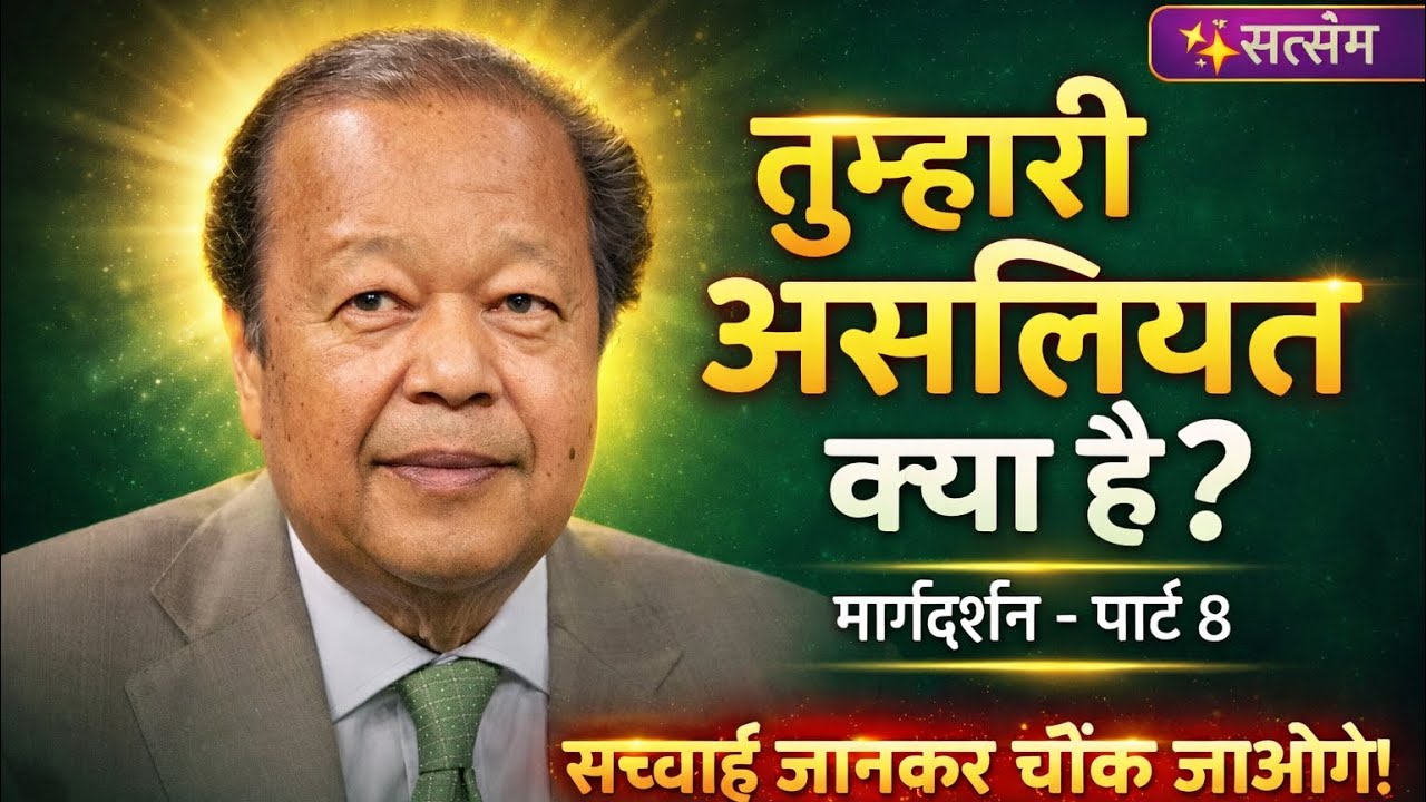 मार्गदर्शन Part 8 || तुम्हारी असलियत क्या है? 😳  || Prem Rawat Ji सुन्दर सत्संग Bhajan || #premrawat