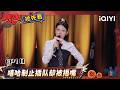 超长抢先看:嘻哈制止大姐插队被捂嘴🙊直言&ldquo;为众人抱薪者 不可使其说唱于街头&rdquo;🤣 | EP10 喜剧之王单口季3 The King of Stand-up Comedy 3 | iQIYI爆笑宇宙