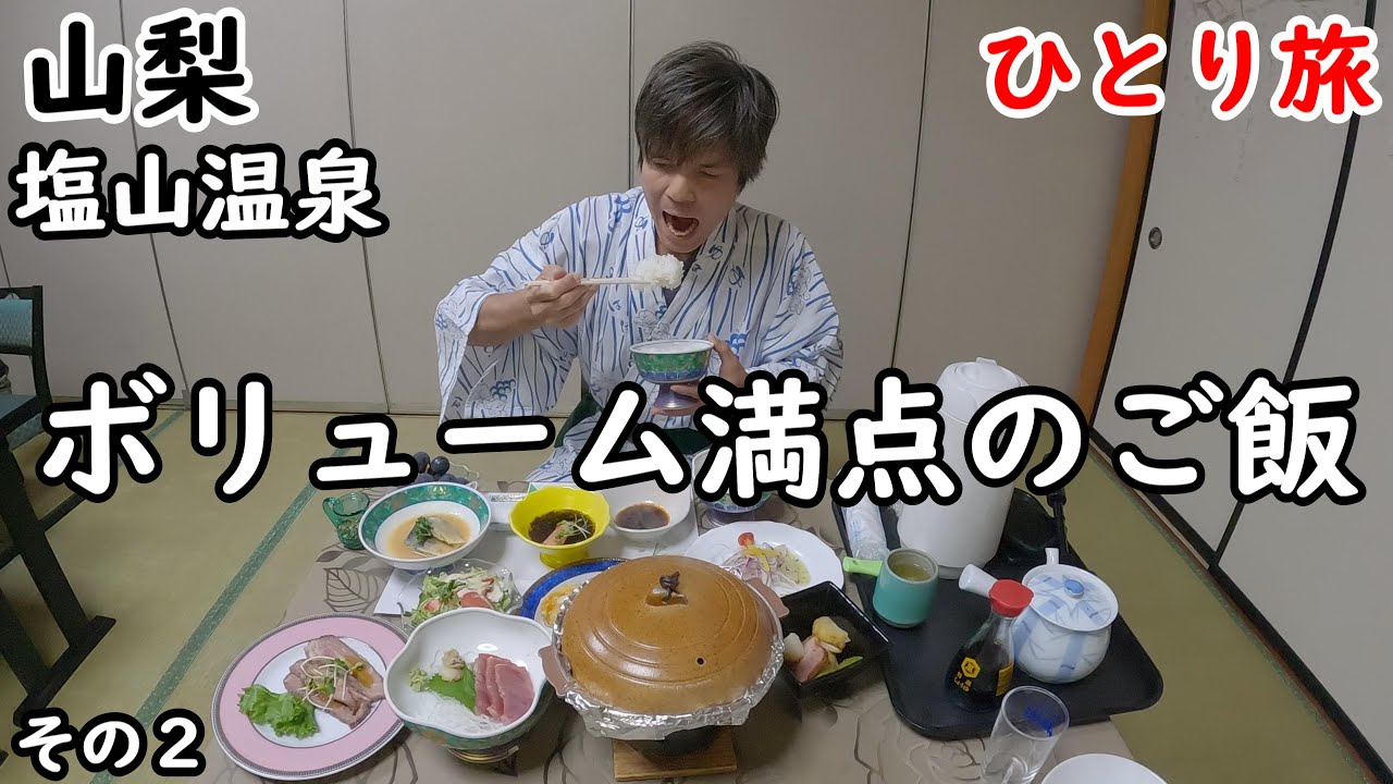 【ひとり旅】かけ流しで入れる温泉と、美味しいご飯。山に囲まれてゆっくりのんびり出来る宿でした。周囲の観光もしました。