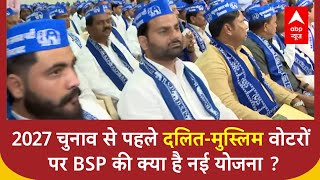 UP News: BSP supremo Mayawati calls Muslim meeting ahead of 2027 elections | ABP NEWS screenshot 5