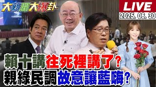 【#大新聞大爆卦】賴清德釀大罷免大災難深綠不忍了嗆閉嘴?郭正亮預言綠會輸!游盈隆爆綠一天比一天累!吳子嘉曝藍佔優勢!董智森示警綠故意讓藍鬆懈!20250630 @大新聞大爆卦HotNewsTalk