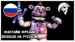 Голос Фантайм Фредди на русском от SCREAM || FNAF