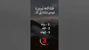 إختبر حفظك  - سورة طه 14- 9