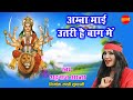 Amba Mai Utari Hai Baag Me अम ब म ई उतर ह ब ग म Shahnaz Akhtar Devi Bhajan Bhakti Song Amba Mai Utari Hai Baag Me अम ब म ई उतर ह ब ग म Shahnaz Akhtar Devi Bhajan Bhakti Song