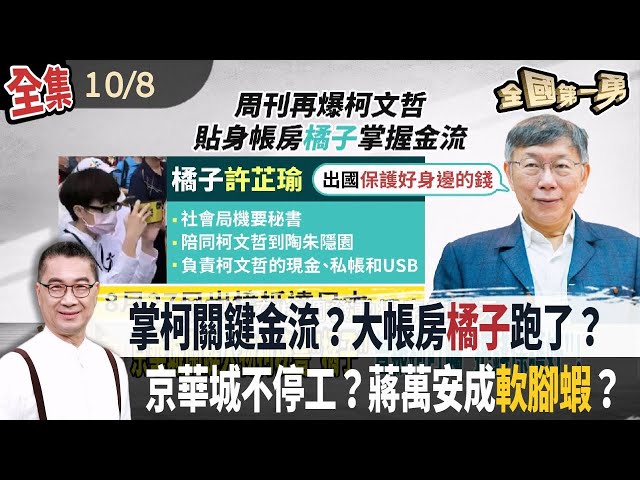掌柯關鍵金流？大帳房橘子跑了？  京華城不停工？蔣萬安成軟腳蝦？【全國第一勇】2024.10.08