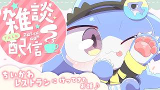 【WARUDO #雑談 】ちいかわレストランに行ってきたお話をするよ💖🦈🦖【サメ怪獣Vtuber★スゥ】
