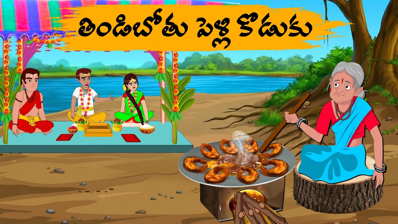 తిండిబోతు పెళ్లి కొడుకు - Telugu stories - Telugu moral stories -Neethi kathalu -telugu kathalu