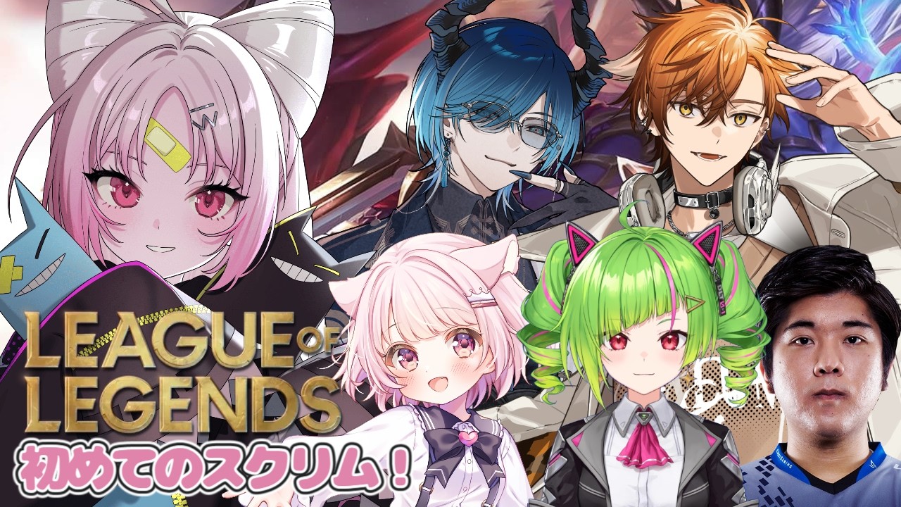 【LOL】初めてのスクリム！vs team03 絶対勝つゾ！🔰🎶【黒騎士杯】【#ぶいぱい/彩歌すいれん 】