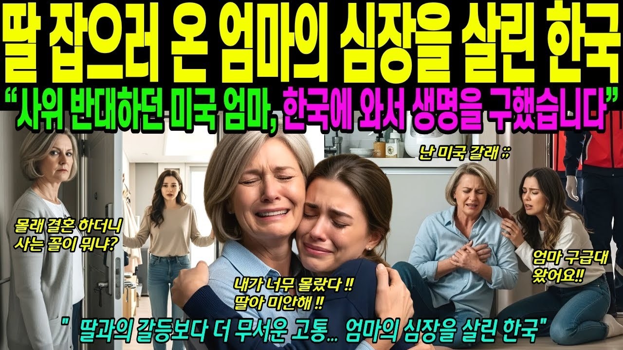해외감동사연 한국 시집온 딸 찾아온 엄마, 쓰러진 엄마를 살린 한국병원