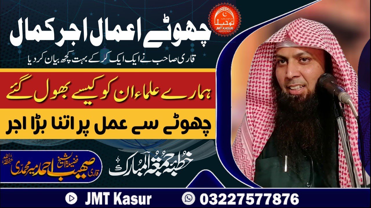 Chotay Aamal Ajar Kamal || Sheikh Qari Sohaib Ahmed Meer Muhammadi || Khutba Jumma in JMT Kasur